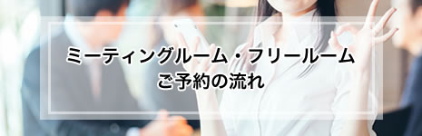 ご予約の流れ