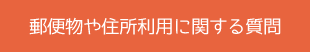 郵便物や住所利用について