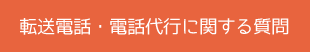 転送電話・電話代行について