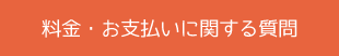 料金・お支払いについて