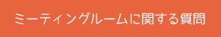 ミーティングルームについて