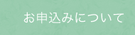 お申し込みについて