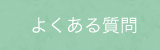 よくいただく質問