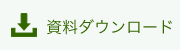 資料ダウンロード