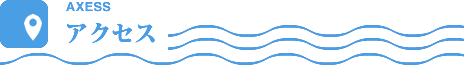 アクセス