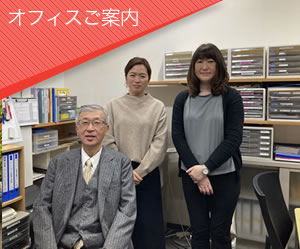 オフィスのご案内