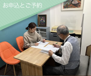申込みとご予約