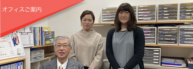 オフィスのご案内