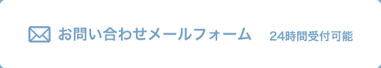 メールでのお問い合わせ