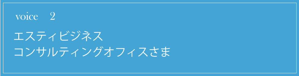 エスティビジネスコンサルティングオフィス様