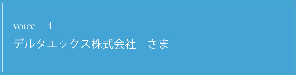 デルタエックス株式会社様